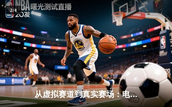 从虚拟赛道到真实赛场：电竞赛车如何重塑体育竞技版图 - 2