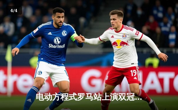 电动方程式罗马站上演双冠加冕 丹尼斯与维尔莱茵上演惊险攻防战 - 4