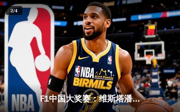 F1中国大奖赛：维斯塔潘强势夺冠，汉密尔顿意外退赛 - 2