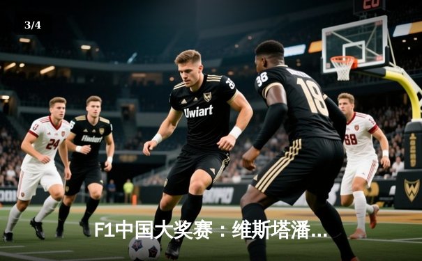 F1中国大奖赛：维斯塔潘强势夺冠，汉密尔顿意外退赛 - 3