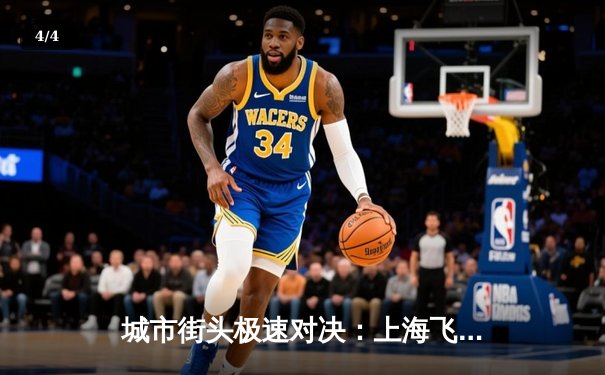 城市街头极速对决：上海飞车大奖赛李毅0.3秒险胜夺冠 - 4