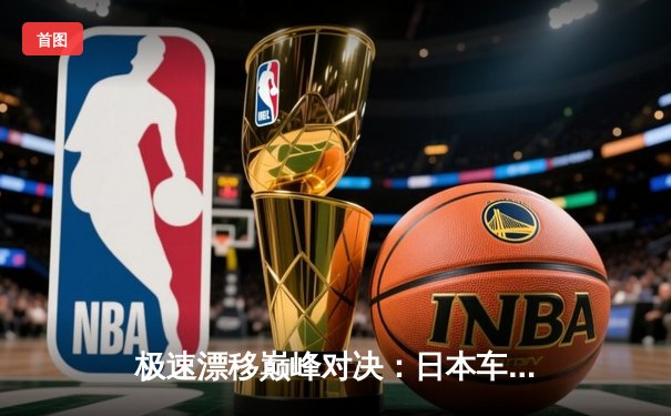 极速漂移巅峰对决：日本车手山本勇树问鼎世界飞车锦标赛上海站