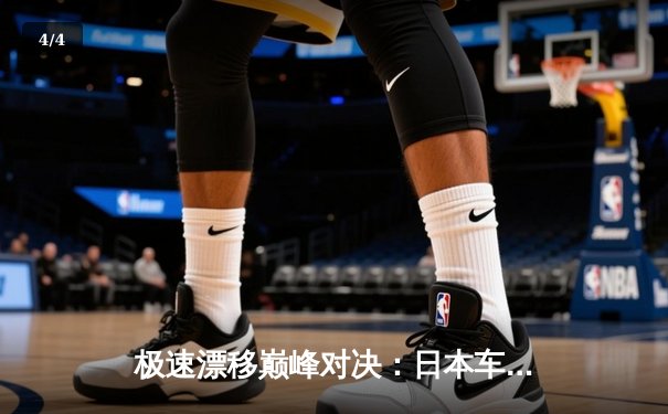 极速漂移巅峰对决：日本车手山本勇树问鼎世界飞车锦标赛上海站 - 4