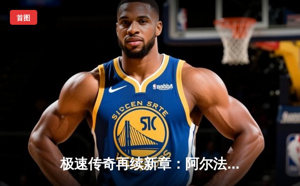 极速传奇再续新章：阿尔法车队包揽世界虚拟格兰披治锦标赛冠亚军