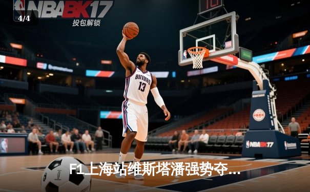 F1上海站维斯塔潘强势夺冠，中国车手周冠宇主场首秀创历史 - 4