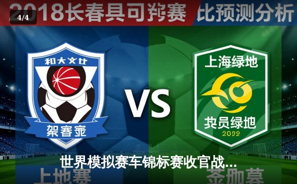 世界模拟赛车锦标赛收官战：李明逆转夺冠创历史 - 4