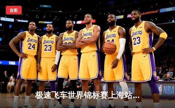 极速飞车世界锦标赛上海站落幕 荷兰小将范德伯格惊天逆转夺魁