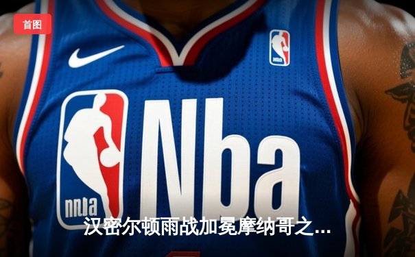 汉密尔顿雨战加冕摩纳哥之王，红牛车队策略失误痛失冠军