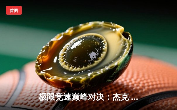 极限竞速巅峰对决：杰克·米勒与阿莱克斯·埃斯帕加罗上演惊天大逆转