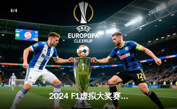 2024 F1虚拟大奖赛上海站落幕，新秀王皓绝杀卫冕冠军 - 4