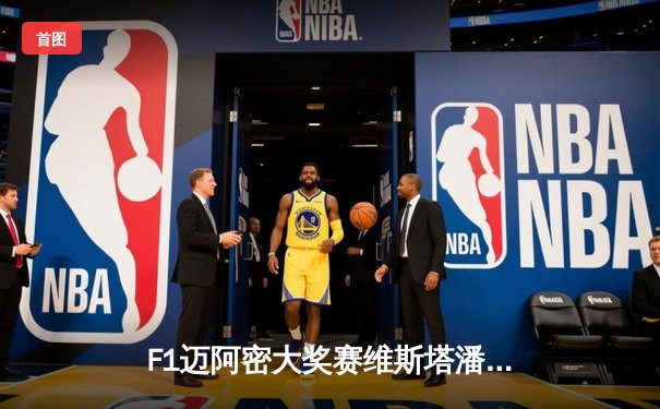 F1迈阿密大奖赛维斯塔潘上演绝地反击 诺里斯0.08秒之差痛失冠军