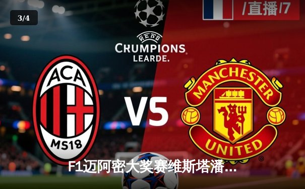 F1迈阿密大奖赛维斯塔潘上演绝地反击 诺里斯0.08秒之差痛失冠军 - 3